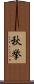 秋挙 Scroll