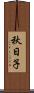 秋日子 Scroll