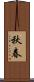 秋春 Scroll