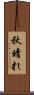 秋晴れ Scroll
