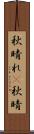 秋晴れ(P) Scroll