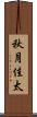 秋月佳太 Scroll