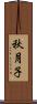 秋月子 Scroll