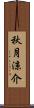 秋月涼介 Scroll
