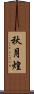 秋月煌 Scroll