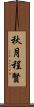 秋月程賢 Scroll