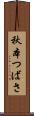 秋本つばさ Scroll