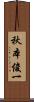 秋本俊一 Scroll