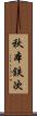秋本鉄次 Scroll