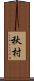 秋村 Scroll