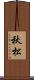 秋松 Scroll