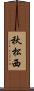 秋松西 Scroll