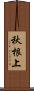 秋根上 Scroll