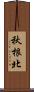秋根北 Scroll