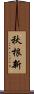 秋根新 Scroll