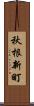秋根新町 Scroll