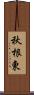 秋根東 Scroll