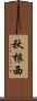 秋根西 Scroll