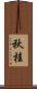 秋桂 Scroll