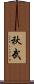 秋武 Scroll