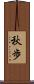 秋歩 Scroll