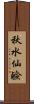 秋水仙鹼 Scroll