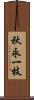 秋永一枝 Scroll