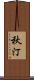 秋汀 Scroll