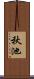 秋池 Scroll