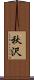 秋沢 Scroll