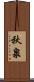 秋泉 Scroll