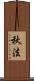 秋法 Scroll