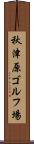 秋津原ゴルフ場 Scroll