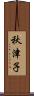 秋津子 Scroll