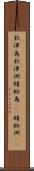 秋津島 Scroll