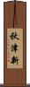 秋津新 Scroll
