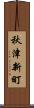 秋津新町 Scroll