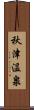 秋津温泉 Scroll