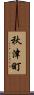 秋津町 Scroll
