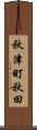 秋津町秋田 Scroll