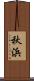 秋浜 Scroll