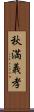 秋満義孝 Scroll
