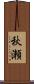 秋瀬 Scroll