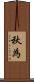 秋為 Scroll