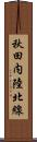 秋田内陸北線 Scroll