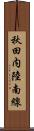 秋田内陸南線 Scroll