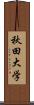 秋田大学 Scroll