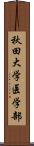 秋田大学医学部 Scroll