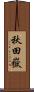 秋田嶽 Scroll