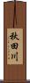 秋田川 Scroll